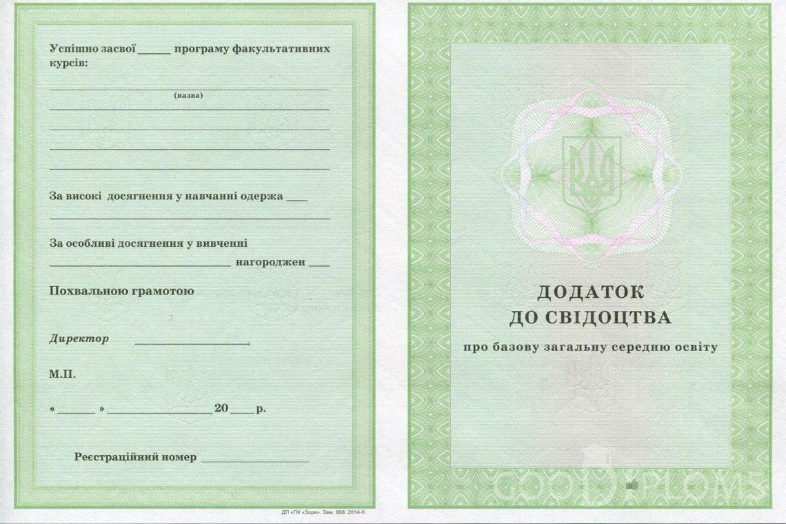 Украинский аттестат за 9 класс - приложение - Киев